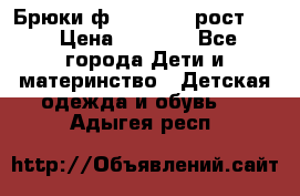 Брюки ф.Pampolina рост110 › Цена ­ 1 800 - Все города Дети и материнство » Детская одежда и обувь   . Адыгея респ.